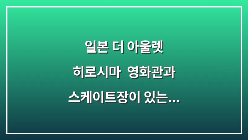 일본 더 아울렛 히로시마: 영화관과 스케이트장이 있는 대형 쇼핑몰 대표 이미지