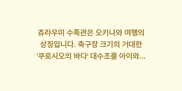 오키나와 테마파크 체험 명소: 츄라우미 수족관은 오키나와... (1)