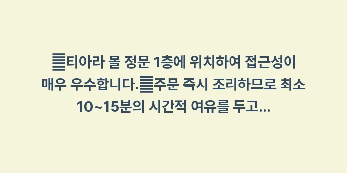 티아라 몰 모스버거: ✔티아라 몰 정문 1층에 위... (1)