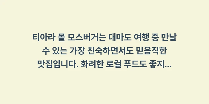 티아라 몰 모스버거: 티아라 몰 모스버거는 대마도... (2)