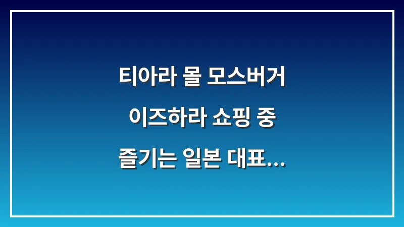 티아라 몰 모스버거: 이즈하라 쇼핑 중 즐기는 일본 대표 프랜차이즈 햄버거 완벽 가이드 대표 이미지