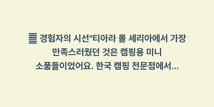 일본 티아라 몰 쇼핑: 🧐 경험자의 시선티아라 몰... (2)