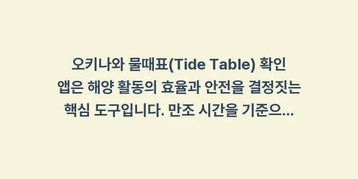 오키나와 물때표(Tide Table) 확인 앱: 오키나와 물때표(Tide T... (1)
