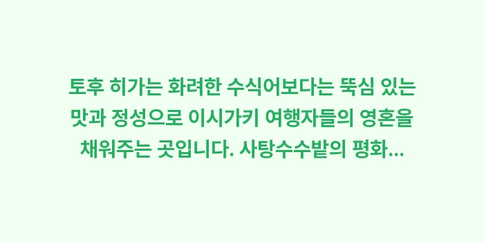 일본 이시가키 두부 맛집 토후 히가: 토후 히가는 화려한 수식어보... (2)