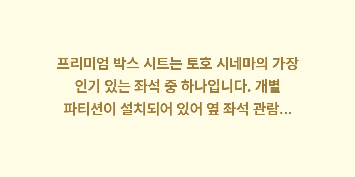 코코노 스스키노 토호 시네마: 프리미엄 박스 시트는 토호... (1)