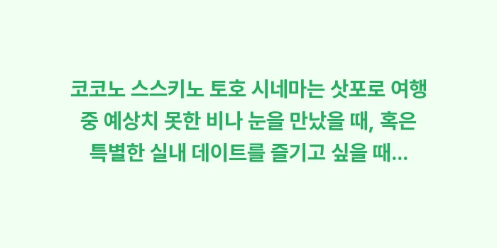 코코노 스스키노 토호 시네마: 코코노 스스키노 토호 시네마... (2)