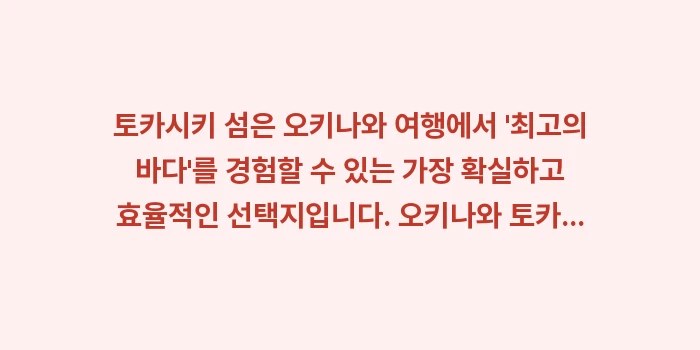 오키나와 토카시키 섬 페리 예약: 토카시키 섬은 오키나와 여행... (1)