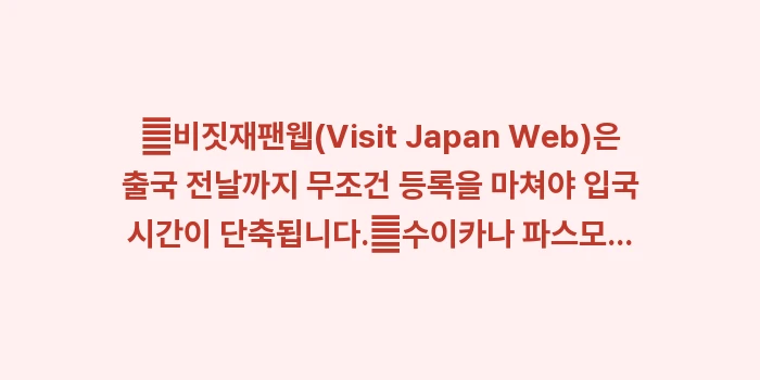 일본 도쿄 여행 준비물 & 경비: ✔비짓재팬웹(Visit Ja... (1)