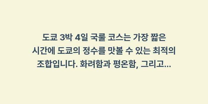 도쿄 3박 4일 국룰 코스: 도쿄 3박 4일 국룰 코스는... (2)