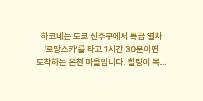 도쿄 4박 5일 힐링 일정: 하코네는 도쿄 신주쿠에서 특... (1)