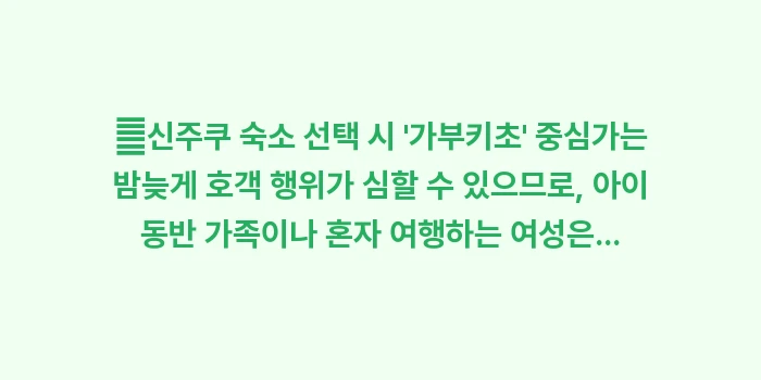 도쿄 숙소 위치 추천: ✔신주쿠 숙소 선택 시 가... (1)