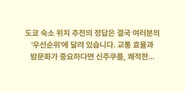 도쿄 숙소 위치 추천: 도쿄 숙소 위치 추천의 정답... (2)