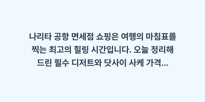 나리타 공항 면세점 쇼핑: 나리타 공항 면세점 쇼핑은... (2)