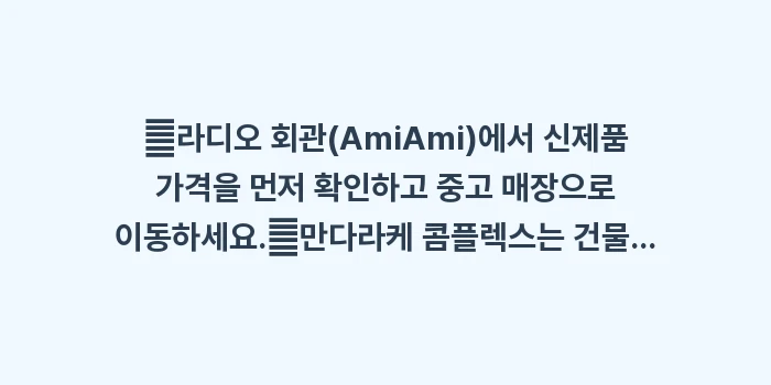 아키하바라 피규어 쇼핑: ✔라디오 회관(AmiAmi)... (1)