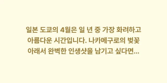 일본 도쿄 4월 날씨: 일본 도쿄의 4월은 일 년... (2)