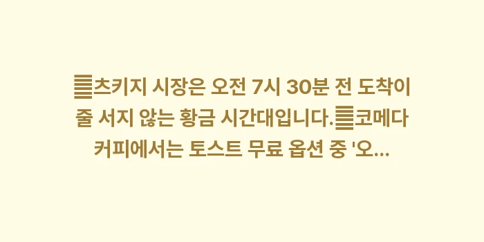 도쿄 아침 식사 맛집 BEST 5: ✔츠키지 시장은 오전 7시... (1)