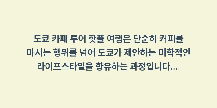 도쿄 카페 투어 핫플: 도쿄 카페 투어 핫플 여행은... (2)