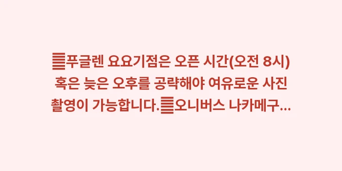 도쿄 카페 투어 핫플 블루보틀: ✔푸글렌 요요기점은 오픈 시... (1)