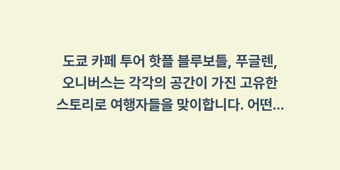 도쿄 카페 투어 핫플 블루보틀: 도쿄 카페 투어 핫플 블루보... (2)