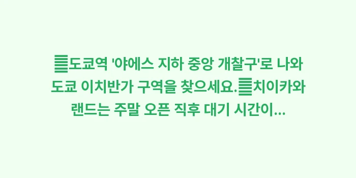 도쿄 캐릭터 스트리트: ✔도쿄역 야에스 지하 중앙... (1)