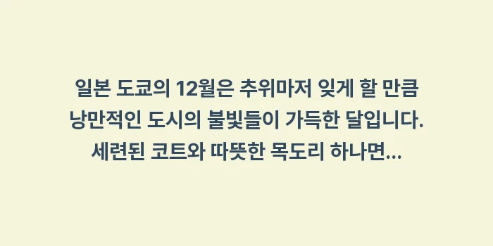 일본 도쿄 12월 날씨: 일본 도쿄의 12월은 추위마... (2)