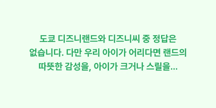 도쿄 디즈니랜드 디즈니씨 비교: 도쿄 디즈니랜드와 디즈니씨... (2)
