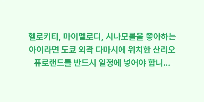 도쿄 가족 여행 추천 코스: 헬로키티, 마이멜로디, 시나... (1)