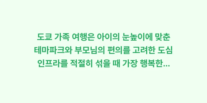 도쿄 가족 여행 추천 코스: 도쿄 가족 여행은 아이의 눈... (2)