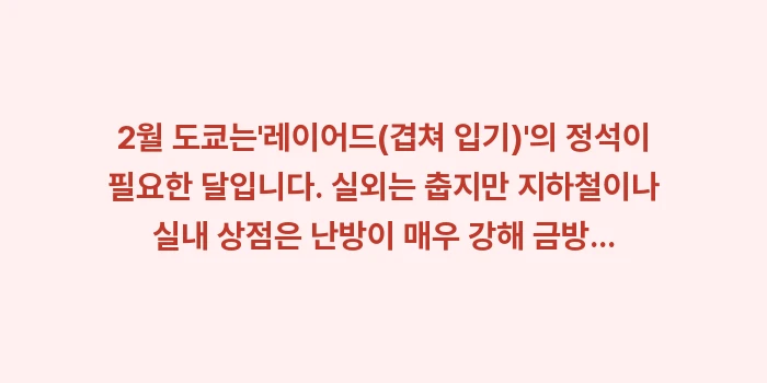 일본 도쿄 2월 날씨: 2월 도쿄는레이어드(겹쳐... (1)