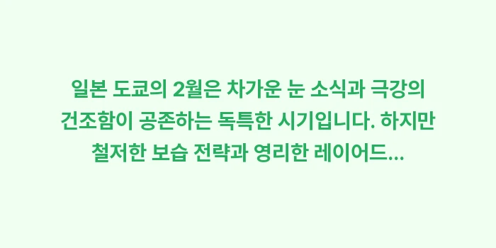 일본 도쿄 2월 날씨: 일본 도쿄의 2월은 차가운... (2)