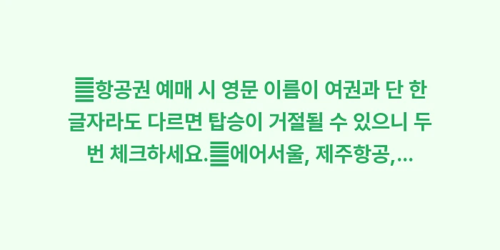 도쿄 항공권 특가 예약: ✔항공권 예매 시 영문 이름... (1)