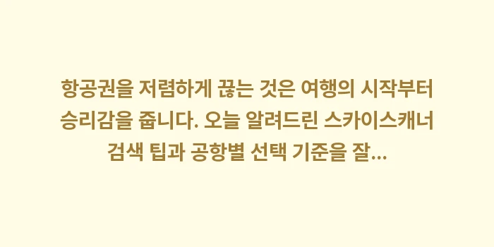 도쿄 항공권 특가 예약: 항공권을 저렴하게 끊는 것은... (2)