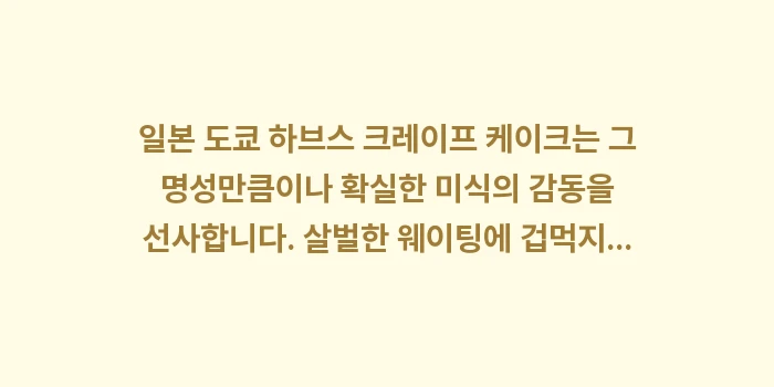 일본 도쿄 하브스 크레이프 케이크: 일본 도쿄 하브스 크레이프... (2)