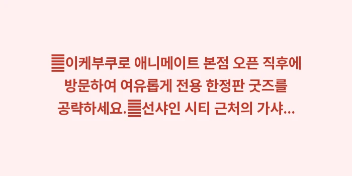 이케부쿠로 애니메이트 가이드: ✔이케부쿠로 애니메이트 본점... (1)