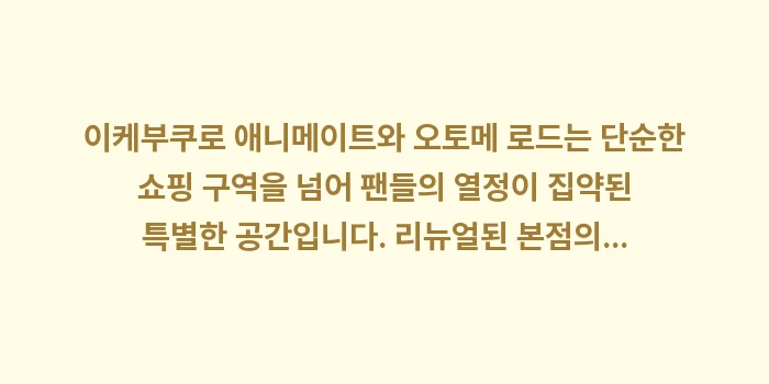 이케부쿠로 애니메이트 가이드: 이케부쿠로 애니메이트와 오토... (2)