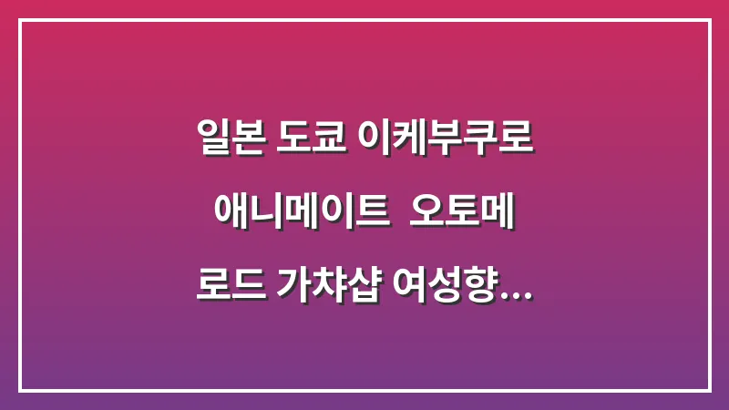 일본 도쿄 이케부쿠로 애니메이트: 오토메 로드 가챠샵 여성향 굿즈 대표 이미지