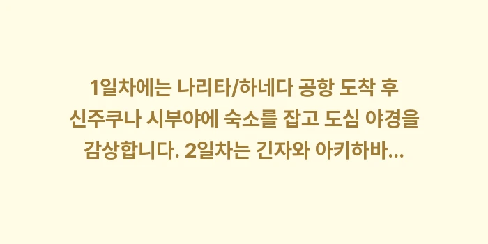 도쿄 여행 코스 및 경비: 1일차에는 나리타/하네다 공... (1)