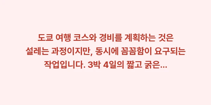 도쿄 여행 코스 및 경비: 도쿄 여행 코스와 경비를 계... (2)