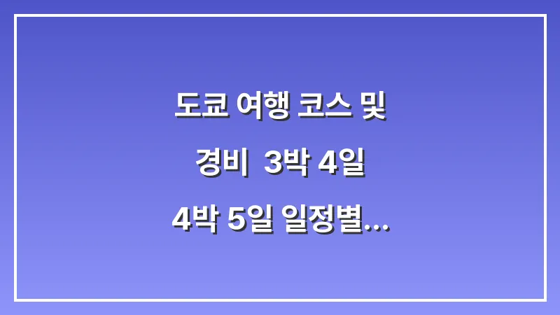 도쿄 여행 코스 및 경비: 3박 4일 & 4박 5일 일정별 예산 짜기 대표 이미지