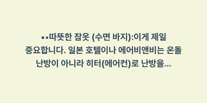 도쿄 1월 날씨: ▪•따뜻한 잠옷 (수면 바지... (1)