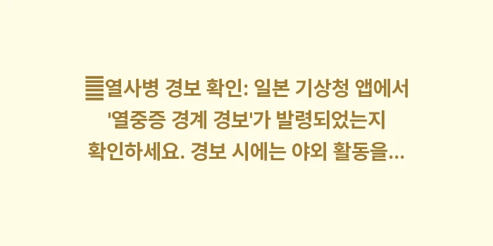 도쿄 7월 날씨: ✔열사병 경보 확인: 일본... (1)