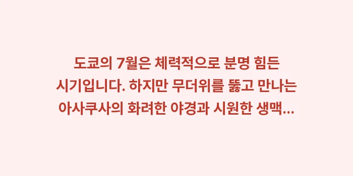 도쿄 7월 날씨: 도쿄의 7월은 체력적으로 분... (2)
