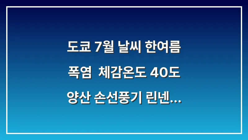 도쿄 7월 날씨 한여름 폭염: 체감온도 40도 양산 손선풍기 린넨 (생존 전략) 대표 이미지