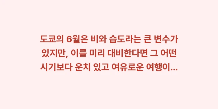 일본 도쿄 6월 날씨: 도쿄의 6월은 비와 습도라는... (2)