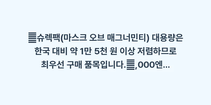 일본 러쉬 입욕제 가격: ✔슈렉팩(마스크 오브 매그너... (1)