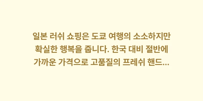 일본 러쉬 입욕제 가격: 일본 러쉬 쇼핑은 도쿄 여행... (2)