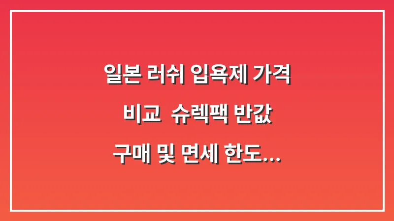 일본 러쉬 입욕제 가격 비교: 슈렉팩 반값 구매 및 면세 한도 안내 대표 이미지