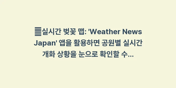 도쿄 3월 날씨: ✔실시간 벚꽃 맵: Wea... (1)