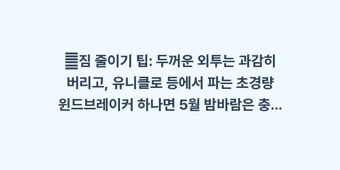 도쿄 5월 날씨: ✔짐 줄이기 팁: 두꺼운 외... (1)