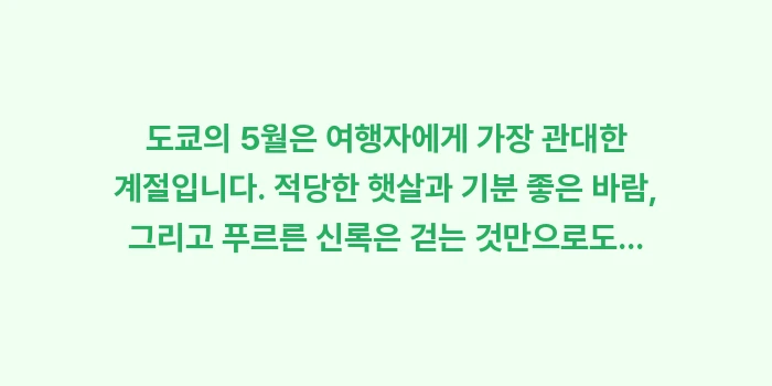 도쿄 5월 날씨: 도쿄의 5월은 여행자에게 가... (2)